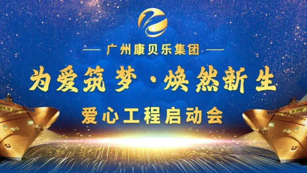 为爱筑梦·焕然新生 | 康贝乐2020爱心工程启动会（云南站）盛大举办