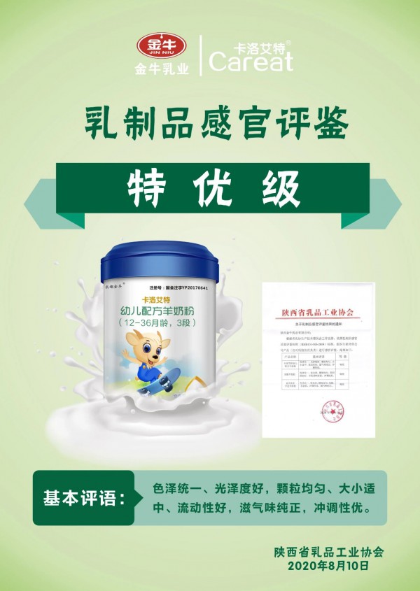 热烈祝贺卡洛艾特婴幼儿配方羊奶粉荣获陕西省乳品工业协会乳制品感官评鉴“特优级”品质