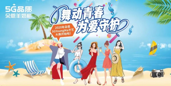 “青春舞动，为爱守护”朵恩5G多维度羊奶粉卡位高铁 抢占消费者
