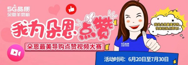 “青春舞动，为爱守护”朵恩5G多维度羊奶粉卡位高铁 抢占消费者