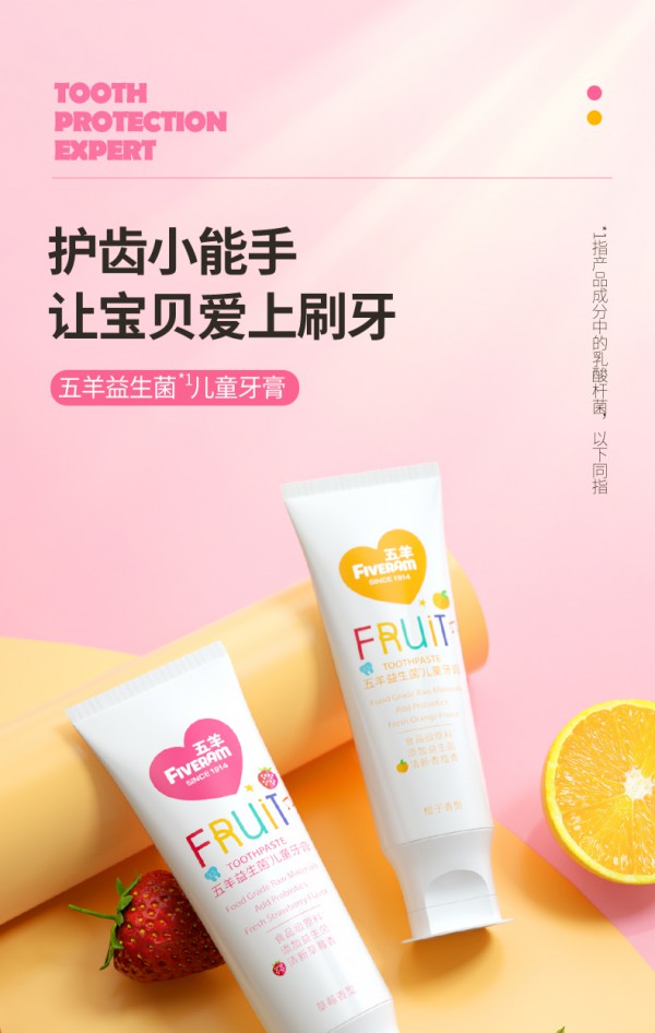 五羊益生菌儿童牙膏 专为呵护儿童小乳牙 清洁从齿开始 培养宝宝爱刷牙的好习惯