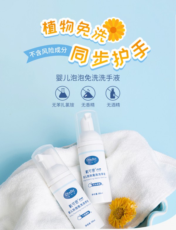 戴可思婴儿泡泡免洗洗手液 植萃精华 亲肤温和 随时清洁“手”护婴儿健康