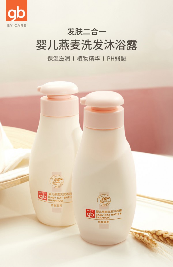 gb好孩子婴儿沐浴露洗发水二合一  燕麦仁提取物呵护婴儿肌肤·温和护理