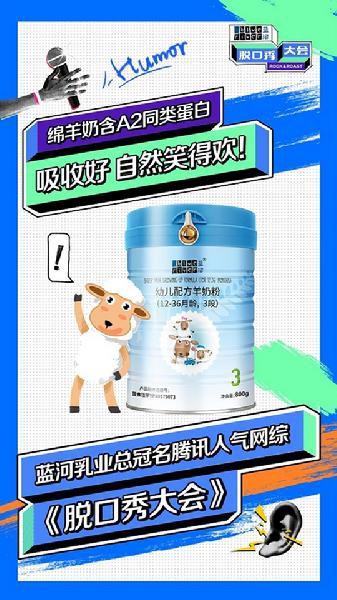 蓝河绵羊奶粉凭实力出圈 优质营养助力《脱口秀大会》