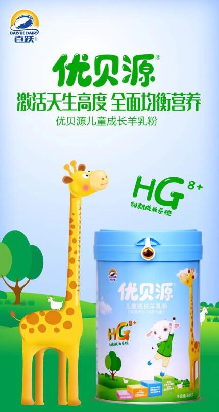 优贝源儿童成长羊乳粉全新上市！一起成长,一起营养
