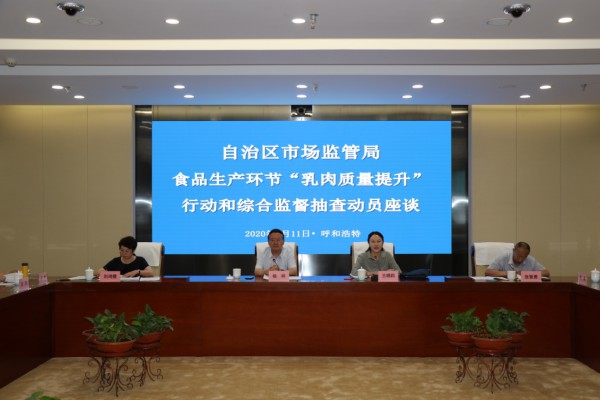 内蒙古市场监管局召开食品生产环节 “乳肉质量提升”行动和综合监督抽査动员座谈会