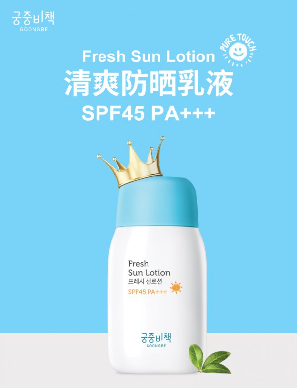 宫中秘策婴幼儿童防晒乳液  质地轻薄·清爽水润不黏腻