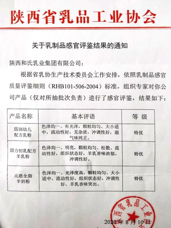乳制品感官评鉴 和氏“特优”