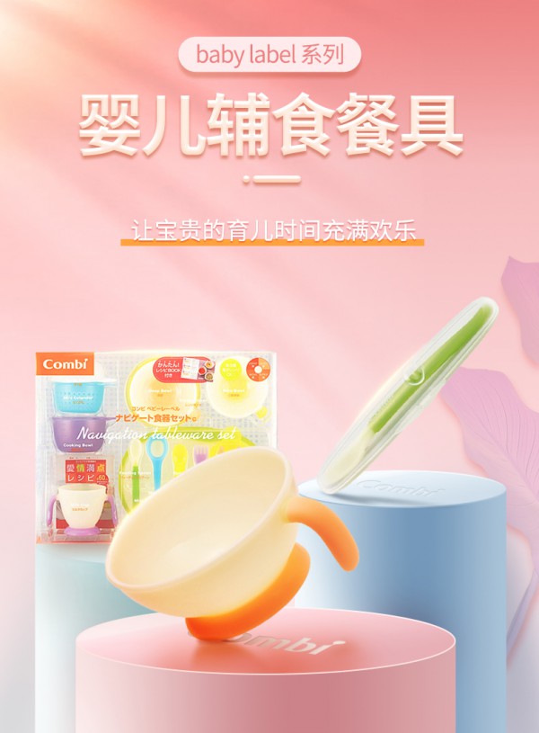 combi康贝婴儿辅食碗    让宝贵的育儿时间充满欢乐