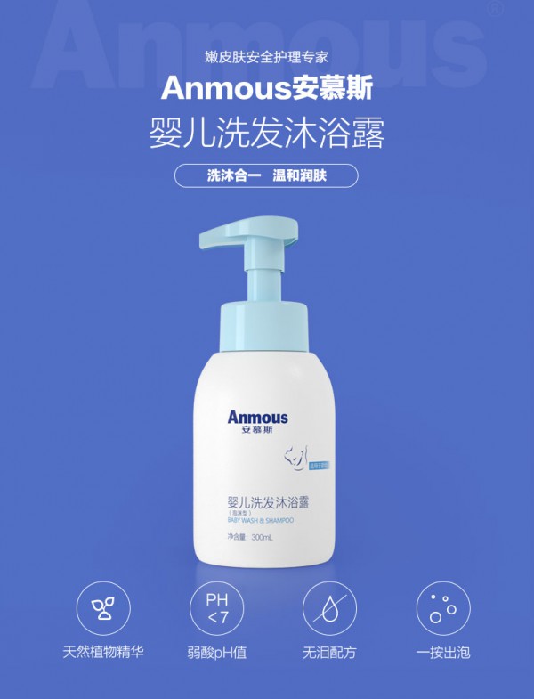 安慕斯婴儿洗发沐浴露二合一    温和无泪·温和滋润宝宝娇嫩的肌肤
