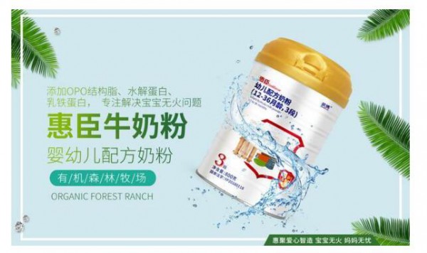 惠臣幼儿配方奶粉品质管理高标准 成就优质奶粉安全典范