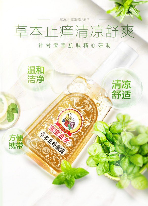 宝宝金水草本止痒凝露 天然草本止痒 清凉舒爽 宝宝夏季蚊虫叮咬止痒必备神器