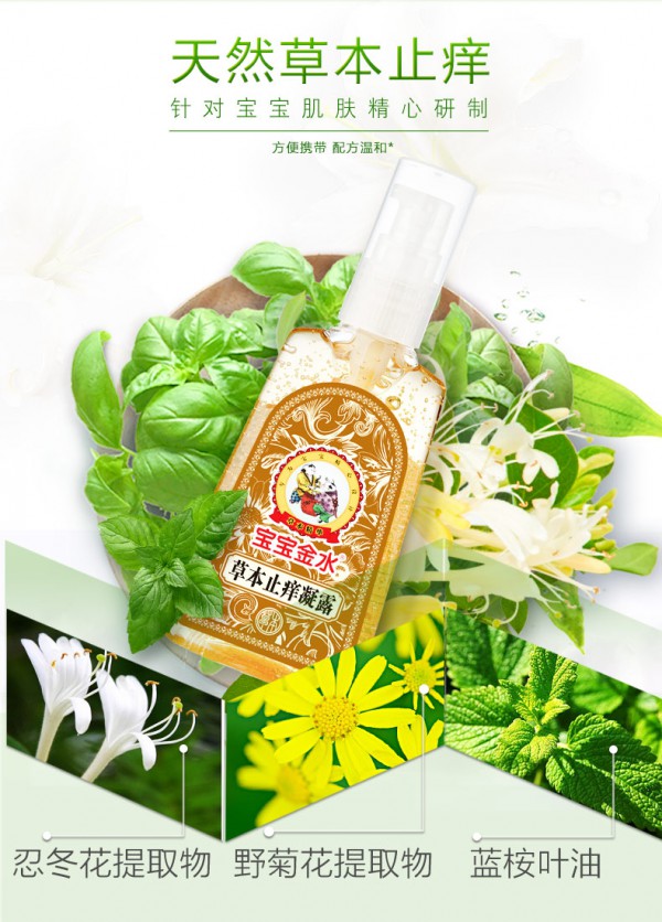 宝宝金水草本止痒凝露 天然草本止痒 清凉舒爽 宝宝夏季蚊虫叮咬止痒必备神器