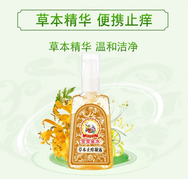 宝宝金水草本止痒凝露 天然草本止痒 清凉舒爽 宝宝夏季蚊虫叮咬止痒必备神器