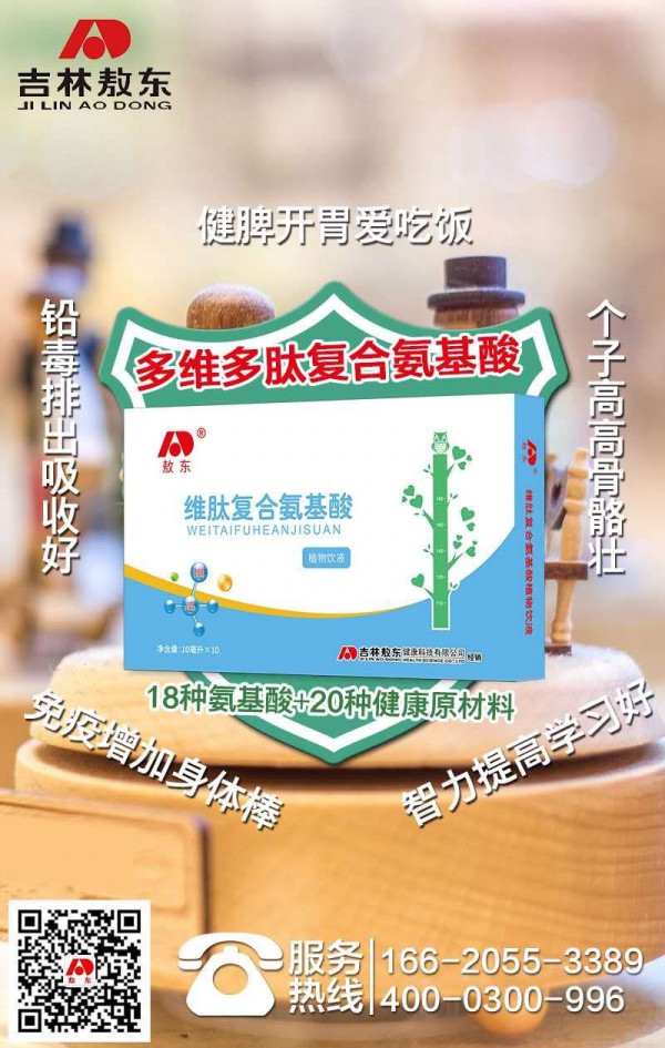 敖东维肽复合氨基酸植物饮液 18种氨基酸+20种健康原材料 为宝宝健康成长赋能