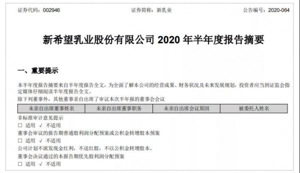 新乳业半年度净利7667.04万元 同比下降26.27%