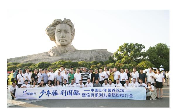 中国少年营养论坛暨南山倍贝系列儿童奶粉推介会在长沙橘子洲盛大开幕