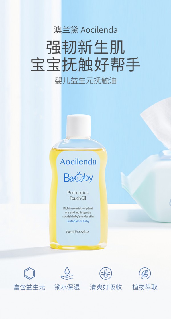 澳兰黛婴儿抚触油 特别添加益生元 清爽配方易吸收 给宝宝天然温和的滋养呵护