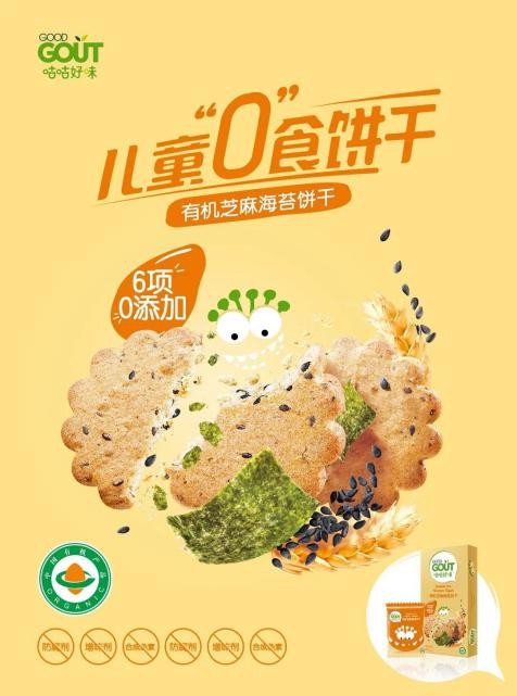 加码健康儿童零食 GOOD GOUT咕咕好味发布首款获得中国有机儿童认证“0”食饼干