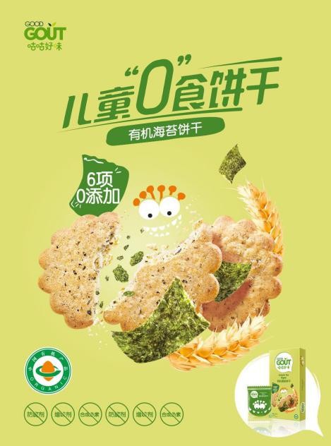 加码健康儿童零食 GOOD GOUT咕咕好味发布首款获得中国有机儿童认证“0”食饼干
