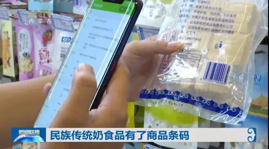 商品条码让内蒙古民族传统奶制品有了“身份证”