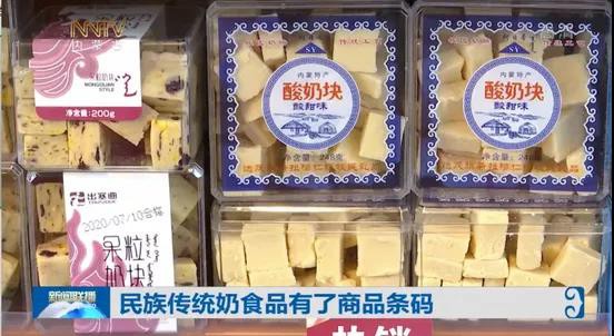 商品条码让内蒙古民族传统奶制品有了“身份证”