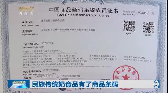 商品条码让内蒙古民族传统奶制品有了“身份证”