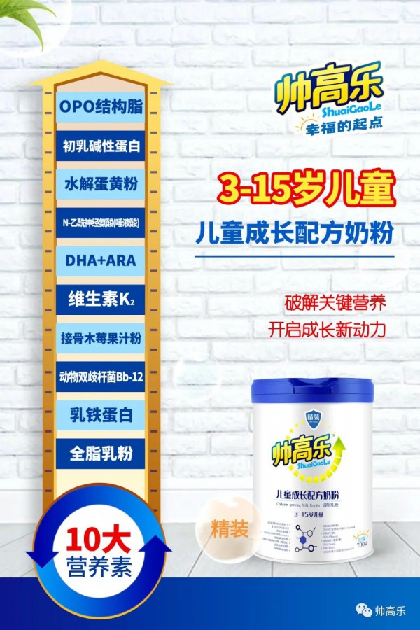 帅高乐儿童成长配方奶粉  3-15岁儿童奶粉  开启成长新动力