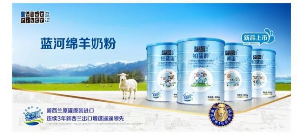 蓝河绵羊奶粉全新系列产品上市   笑果不断·营养不停用营养加满你的笑点