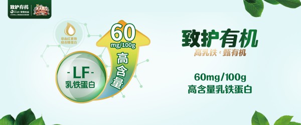 有机奶粉风口怎么选？致护有机幼儿配方奶粉 高乳铁·甄有机 启智护视 为宝宝成长护航
