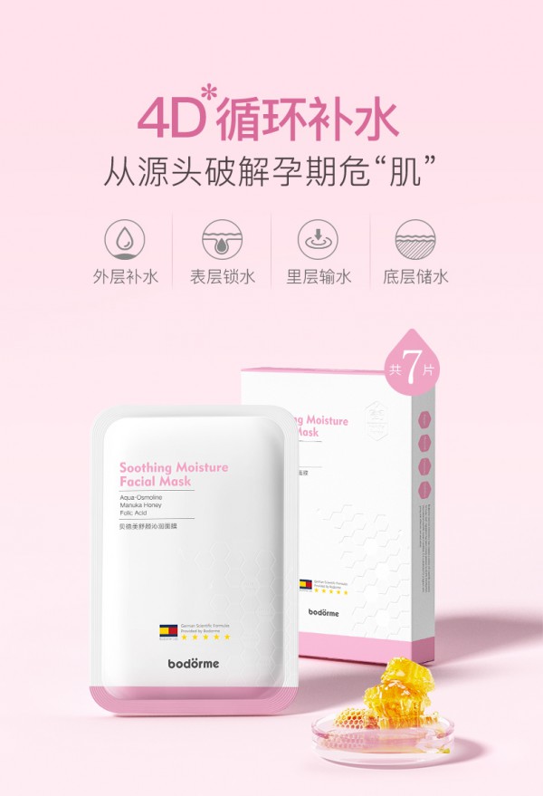 贝德美孕妇纯然之悦补水面膜    4D保湿科技·从源头破解孕期危“肌”