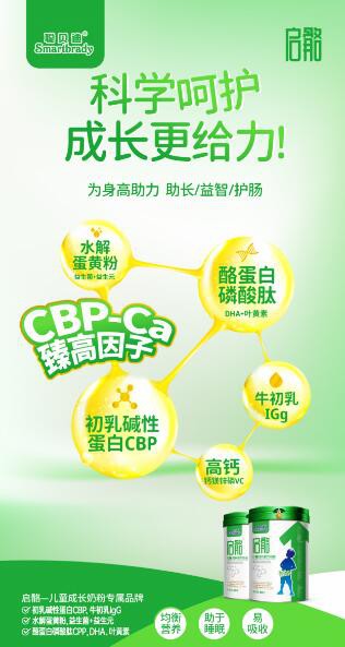 聪贝迪启骼儿童成长奶粉   突破遗传科学长更高