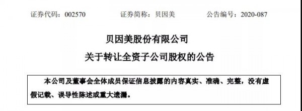 贝因美：拟1785.36万元转让全资子公司新美100%股权