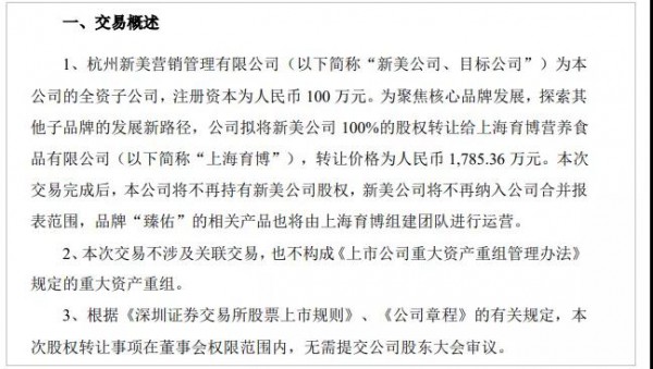 贝因美：拟1785.36万元转让全资子公司新美100%股权