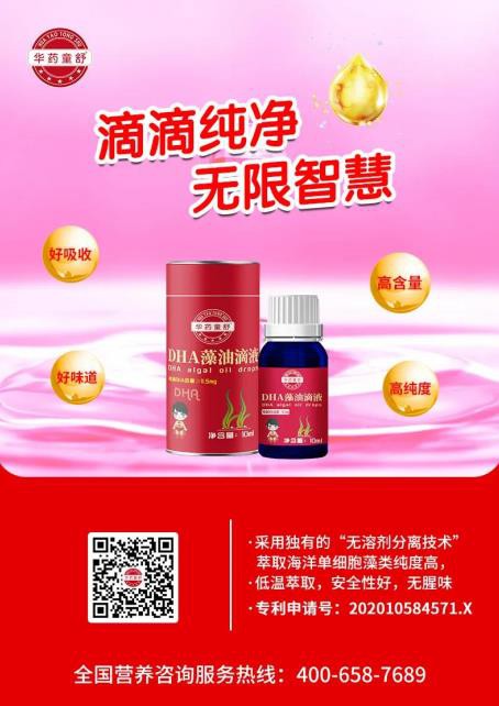 华药童舒DHA藻油滴液·独家专利 滴滴纯净 赋予宝宝无限智慧