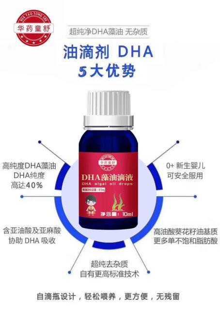 华药童舒DHA藻油滴液·独家专利 滴滴纯净 赋予宝宝无限智慧
