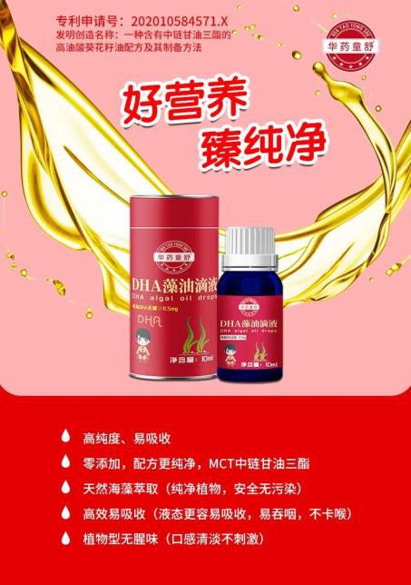 华药童舒DHA藻油滴液·独家专利 滴滴纯净 赋予宝宝无限智慧
