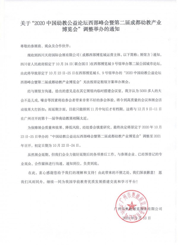 关于“2020中国幼教公益论坛西部峰会暨第二届成都幼教产业博览会”调整举办的通知