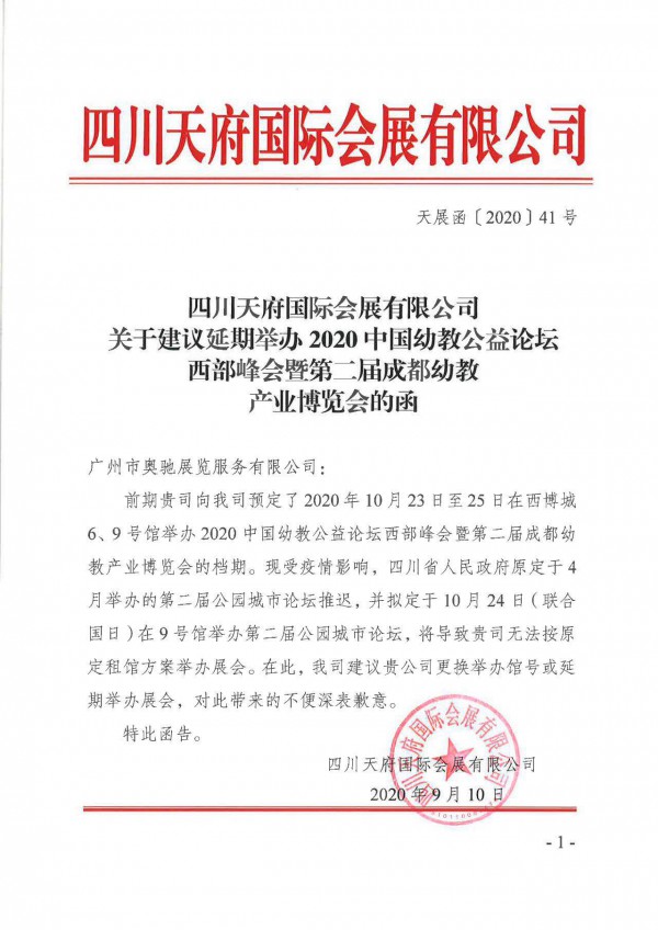 关于“2020中国幼教公益论坛西部峰会暨第二届成都幼教产业博览会”调整举办的通知