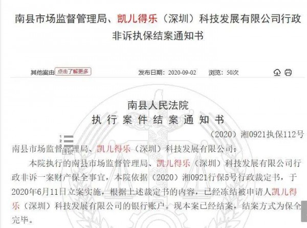 凯儿得乐遭多地市场监管部门查处银行账户，起因“涉嫌传销”？