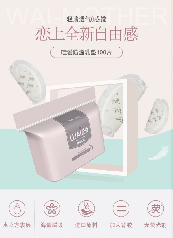 哺乳期容易溢奶怎么办？哇爱防溢一次性乳垫 轻薄透气大吸收 帮你轻松吸奶不尴尬