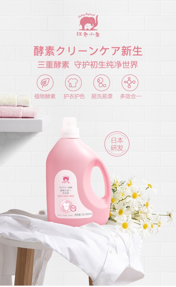 红色小象婴儿酵素洗衣液·三重酵素 温柔净澈 让宝宝天天穿“新”衣