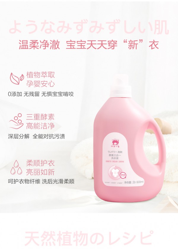 红色小象婴儿酵素洗衣液·三重酵素 温柔净澈 让宝宝天天穿“新”衣