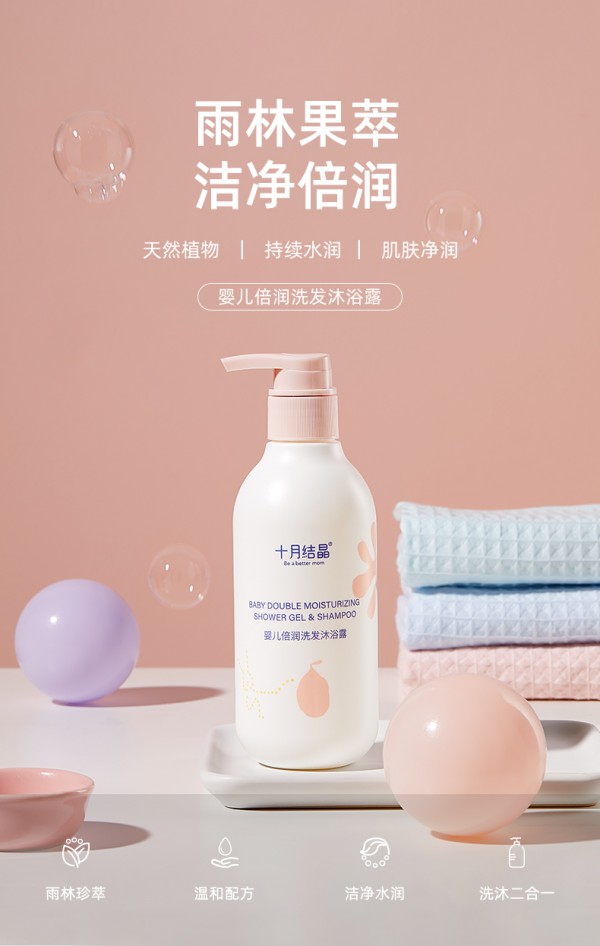 十月结晶婴儿倍润洗发沐浴露·雨林果萃 清洁倍润初生婴儿肌