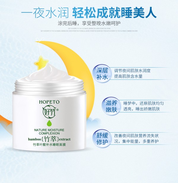 好竹孕妇深层纯补水保湿免洗睡眠面膜    一夜水润·轻松成就睡美人