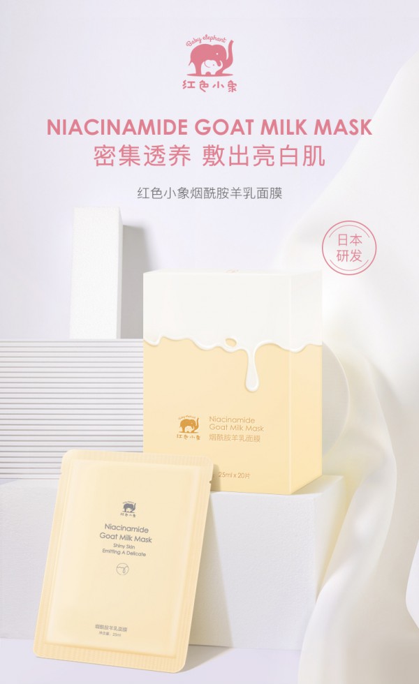 红色小象孕妇烟酰胺羊乳面膜   密集透养敷出亮白肌