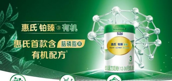 重磅：全国首款有机脑营养配方奶粉惠氏铂臻3上市啦 高山有机护成长