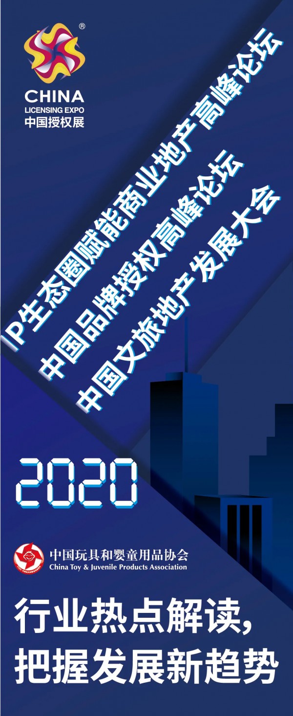 品牌授权新热潮、幼教行业新趋势，中玩协四展论坛解读热点