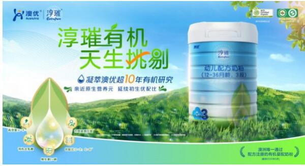 好吸收的奶粉哪个牌子好   澳优淳璀有机奶粉建立宝宝营养成长守护墙