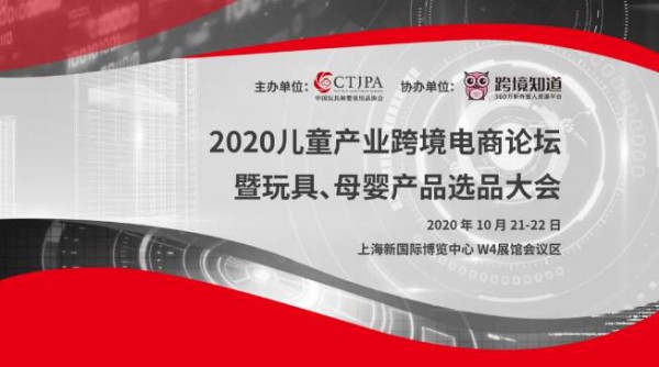 后疫情时代跨境电商如何做？“2020儿童产业跨境电商论坛”千万别错过！